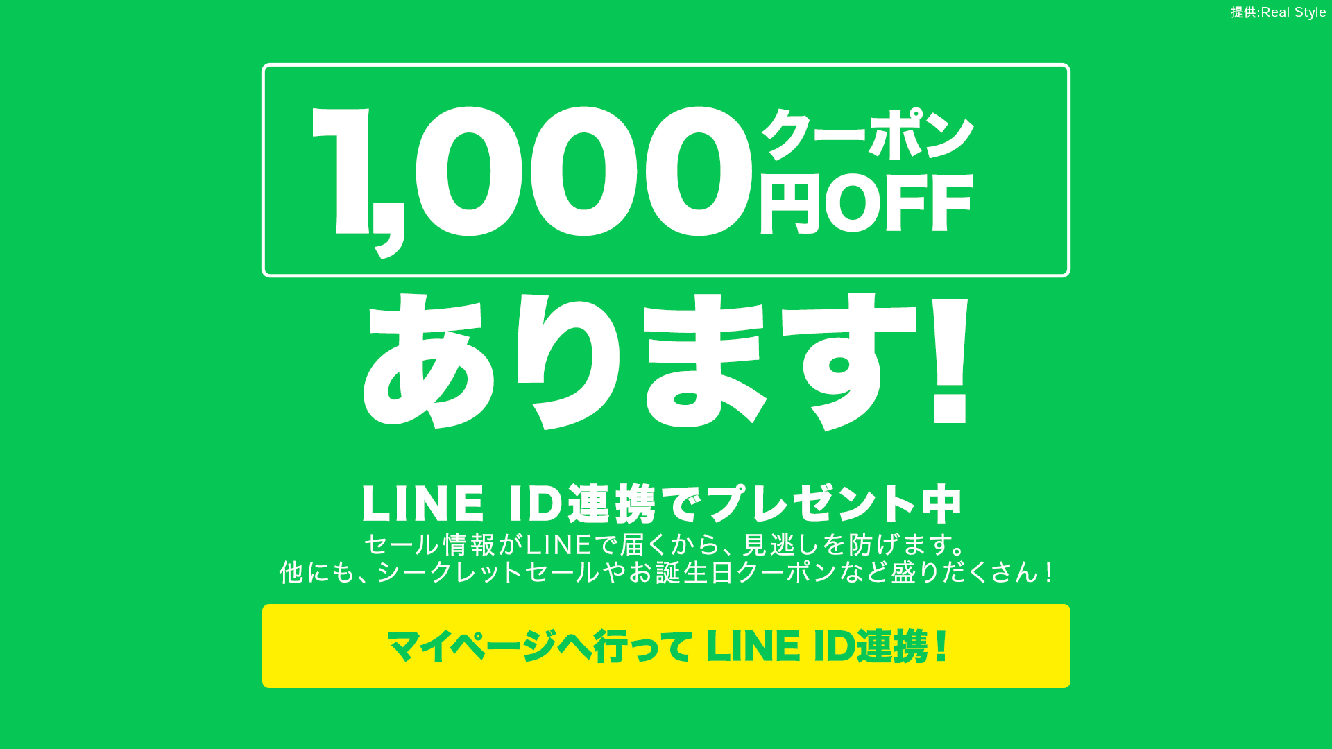 LINE連携1000円OFF